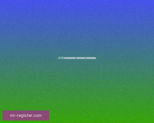 2026世界杯热门球队前瞻 强队分析与预测 展望未来足球盛宴