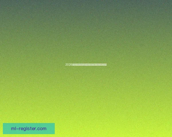 2026年世界杯赛事前瞻：各大球队实力对比与冠军预测分析