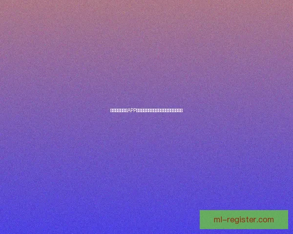 围绕世界杯竞猜APP平台打造安全公平高效娱乐新生态发展模式