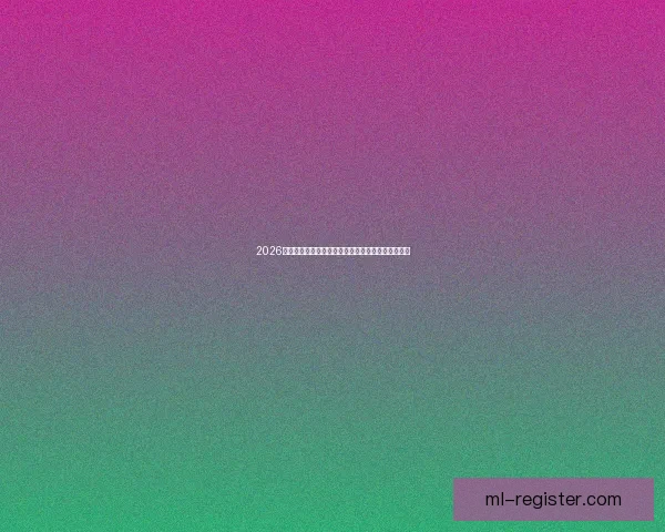 2026世界杯直播网站全程在线免费观看全球赛事精彩瞬间