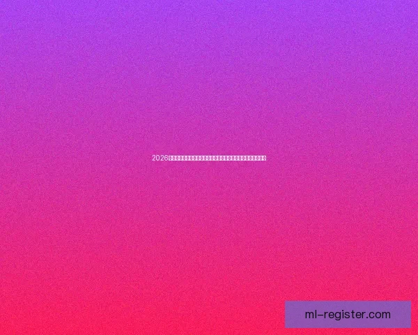 2026世界杯电视直播全方位指南：各大平台观看方法与精彩赛事预告