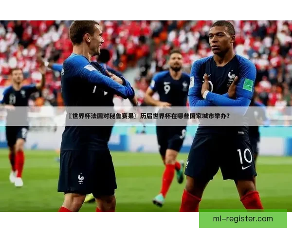 世界杯比分预测与竞猜技巧解析助你锁定精彩赛果