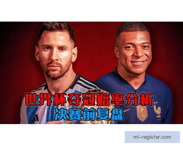 世界杯竞猜赔率深度分析与投注策略：如何利用数据提升投注胜率